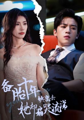 备胎十年终离去她却痛哭流涕