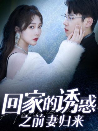 回家的诱惑之前妻归来