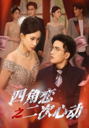 四角恋之二次心动