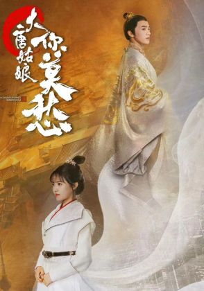 大唐姑娘你莫愁