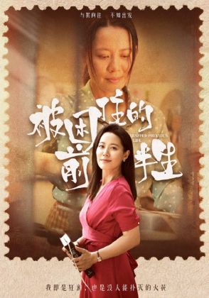 被困住的前半生