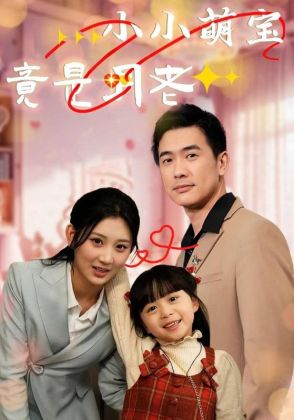 小小萌宝竟是月老