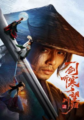 一剑听寒望川归