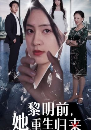 黎明前，她重生归来