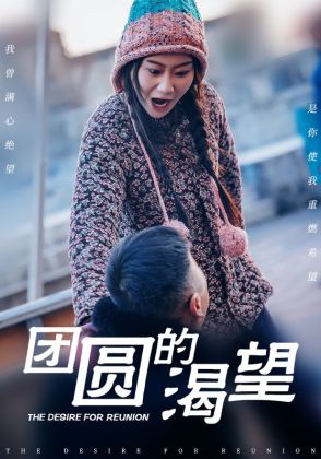 团圆的渴望