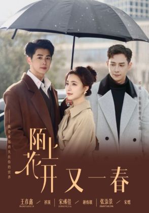 陌上花开又一春