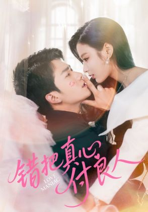 错把真心付良人