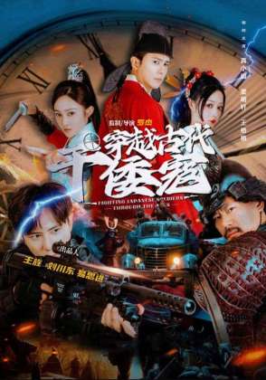 穿越古代干倭寇