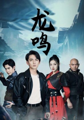 龙鸣