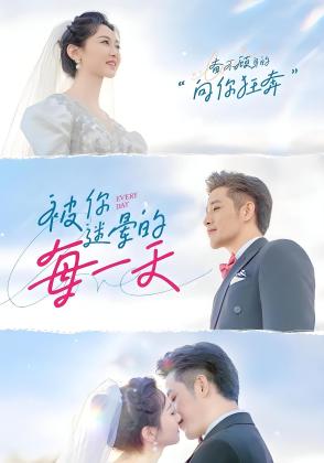 被你迷晕的每一天