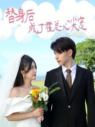 替身后成了霍总心尖宠