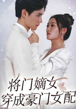 将门嫡女穿成豪门女配