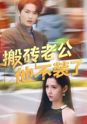 搬砖老公他不装了