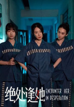 绝处逢她