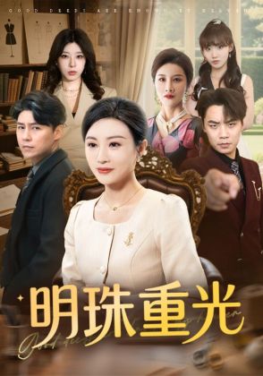 明珠重光