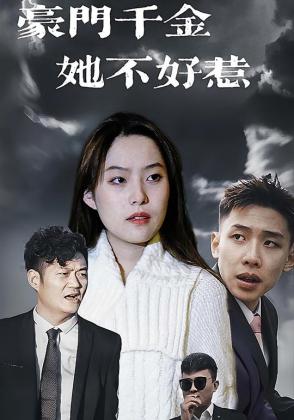 豪门千金她不好惹