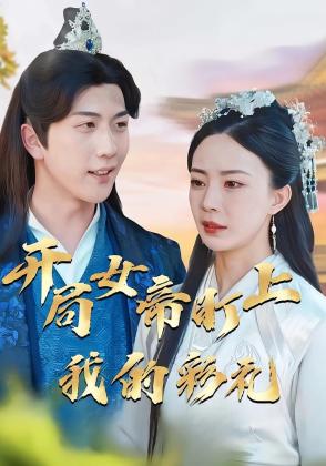 开局女帝盯上了我的彩礼