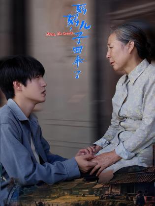 妈妈，儿子回来了