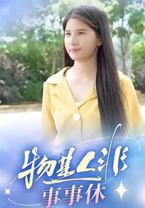 物是人非事事休