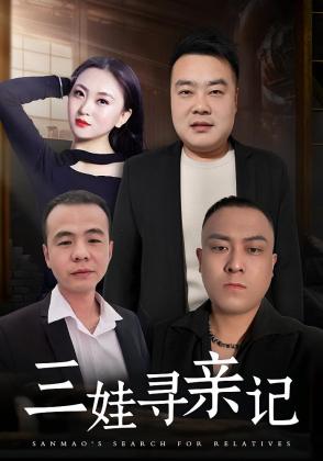 三娃寻亲记