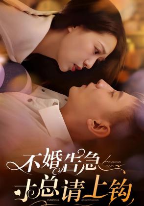 不婚告急寸总请上钩