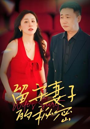留守妻子的秘密
