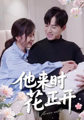 他来时花正开