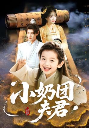小奶团夫君