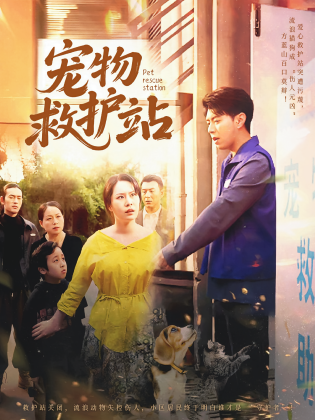 宠物救护站