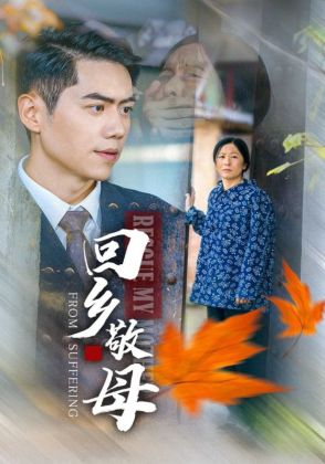 回乡敬母