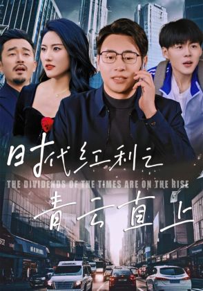 时代红利之青云直上