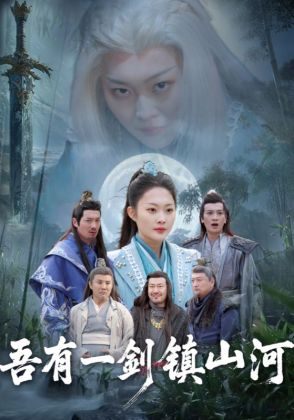 吾有一剑镇山河