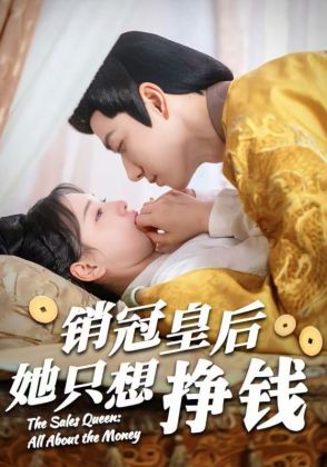 销冠皇后她只想挣钱