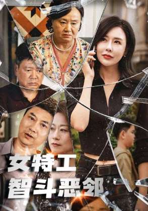 女特工智斗恶邻