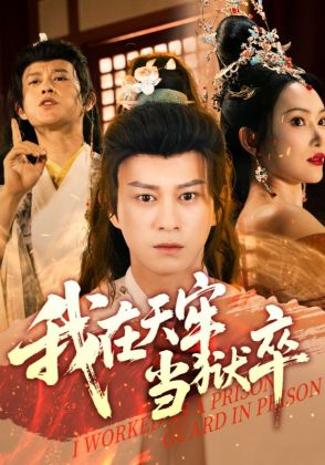 我在天牢当狱卒