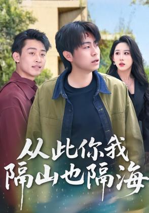 从此你我隔山也隔海