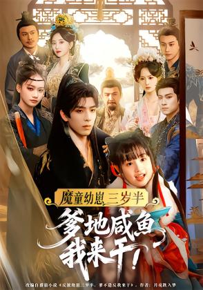 魔童幼崽三岁半，爹地咸鱼我来干