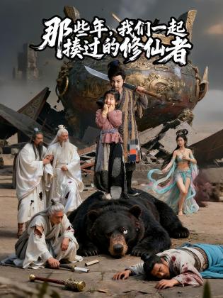 那些年，我们一起揍过的修仙者