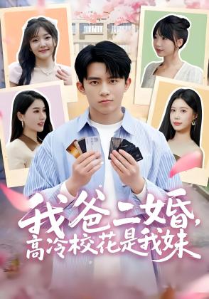 我爸二婚，高冷校花是我妹