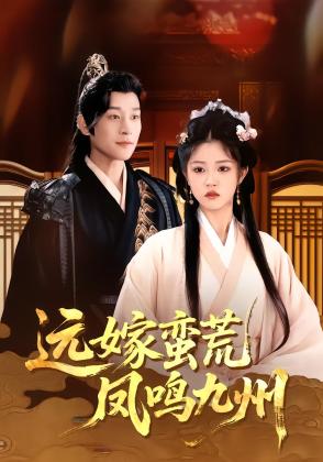 远嫁蛮荒凤鸣九州