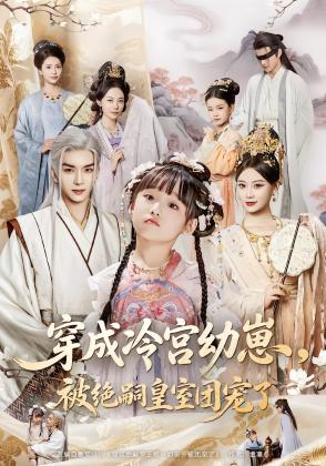 穿成冷宫幼崽，被绝嗣皇室团宠了