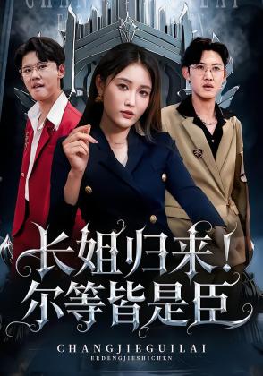 长姐归来！尔等皆是臣