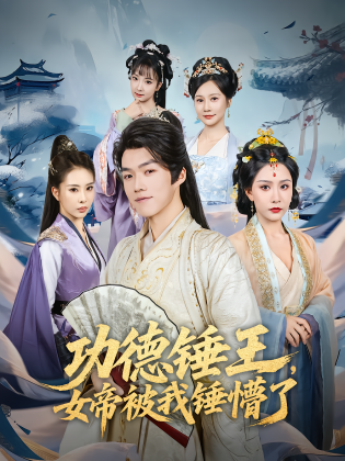 功德锤王，女帝被我锤懵了