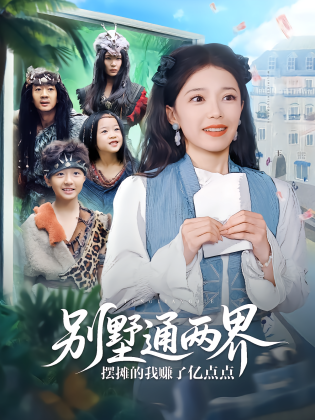 别墅通两界摆摊的我赚了亿点点