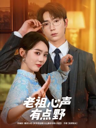 老祖心声有点野