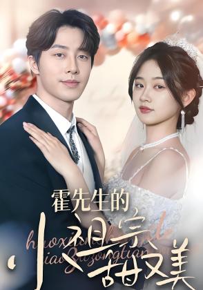 霍先生的小祖宗甜又美