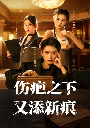 伤疤之下又添新痕