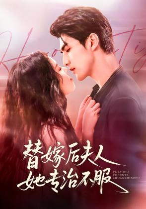 替嫁后夫人她专治不服