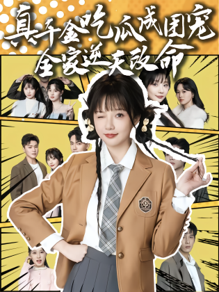 真千金吃瓜成团宠全家逆天改命