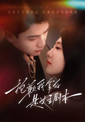 抱歉我拿的是女主剧本